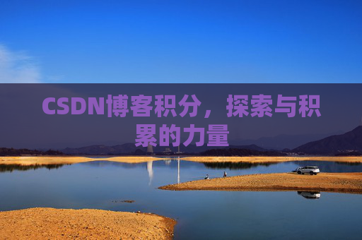 CSDN博客积分，探索与积累的力量